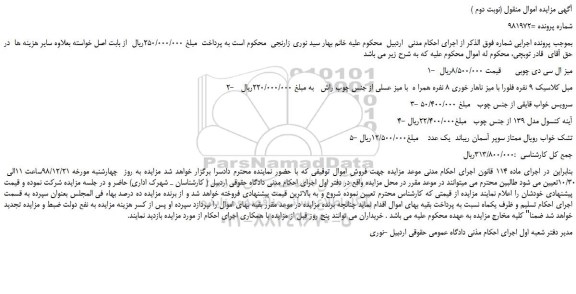 مزایده، مزایده فروش میز ال سی دی چوبی   و... (نوبت دوم )