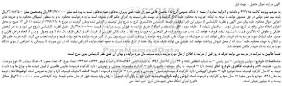 مزایده، مزایده فروش خودرو  سواری پژوپارس – سبز یشمی 