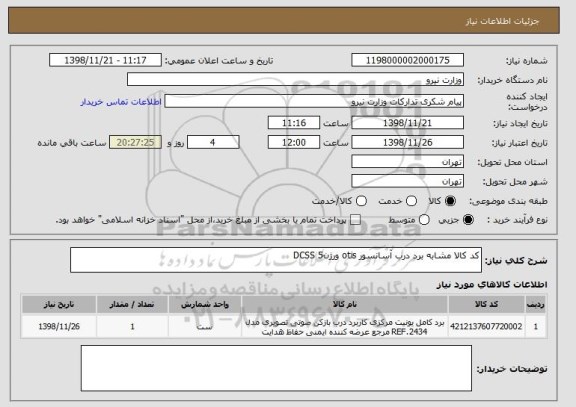 استعلام کد کالا مشابه برد درب آسانسور otis ورژن5 DCSS 
