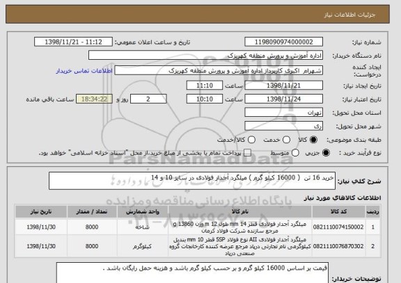 استعلام خرید 16 تن  ( 16000 کیلو گرم ) میلگرد آجدار فولادی در سایز 10 و 14  
