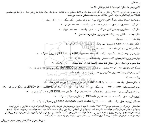 مزایده، مزایده فروش مخزن (سیلو) سیمان ایستاده حدوداً 70 تنی و...