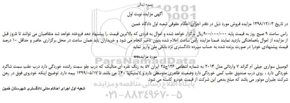 مزایده، مزایده فروش اتومبیل سواری جیلی ام گراند 7 وارداتی مدل 2014  