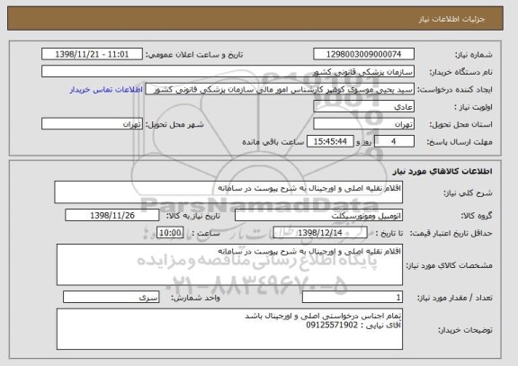 استعلام اقلام نقلیه اصلی و اورجینال به شرح پیوست در سامانه 
