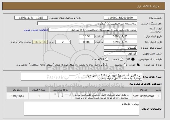 استعلام درب کابین  آسانسور( اتوبوسی) 110 سانتی متری
اتوماتیک با متعلقات کامل همراه با نصب