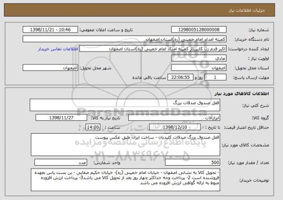 استعلام قفل صندوق صدقات بزرگ 