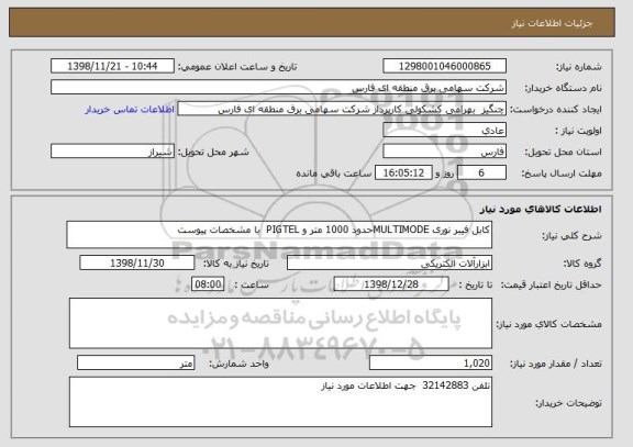 استعلام کابل فیبر نوری MULTIMODEحدود 1000 متر و PIGTEL  با مشخصات پیوست