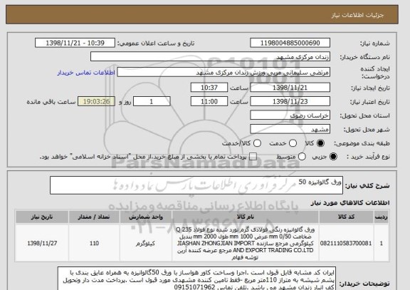 استعلام ورق گالوانیزه , سایت ستاد