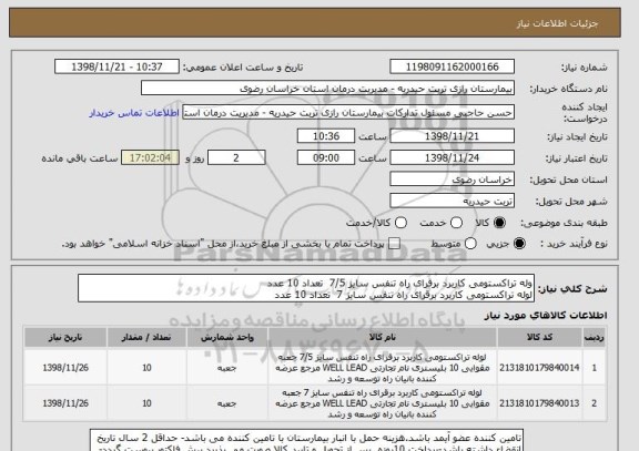 استعلام وله تراکستومی کاربرد برقرای راه تنفس سایز 7/5  تعداد 10 عدد 	
لوله تراکستومی کاربرد برقرای راه تنفس سایز 7  تعداد 10 عدد