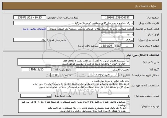 استعلام سیستم اعلام حریق  به همراه ملزومات نصب و اعلام خطر
جزئیات اقلام و لوازم مورد نیاز در مدارک پیوست موجود است

