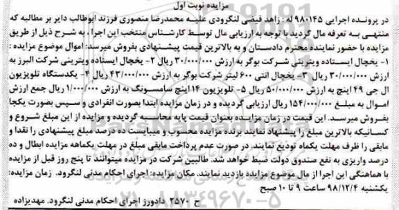 مزایده ،مزایده یخچال ایستاده ویترینی ، یک دستگاه تلویزیون  نوبت اول