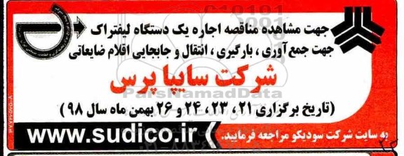 آگهی مناقصه,مناقصه اجاره یک دستگاه لیفتراک