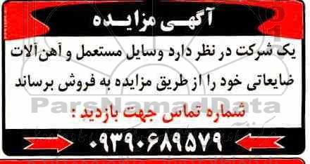 مزایده ،مزایده وسایل مستعمل و آهن آلات ضایعاتی