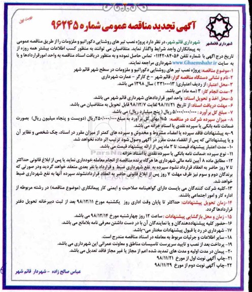 تجدید مناقصه ، مناقصه پروژه نصب تیرهای روشنایی دکوراتیو و ملزومات