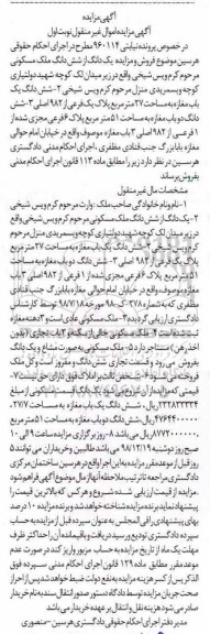 آگهی مزایده ,مزایده یک دانگ از ششدانگ مسکونی 27 مترمربع نوبت اول
