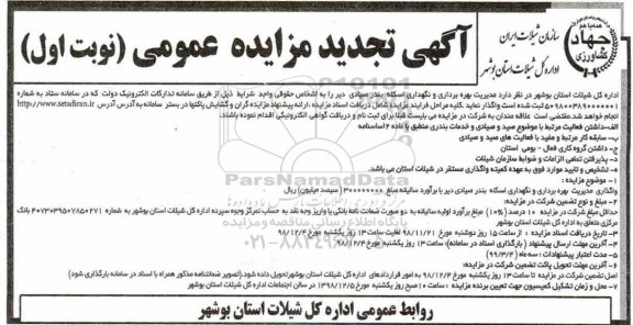 تجدید آگهی مزایده عمومی , مزایده واگذاری مدیریت بهره برداری و نگهداری اسکله بنادر صیادی