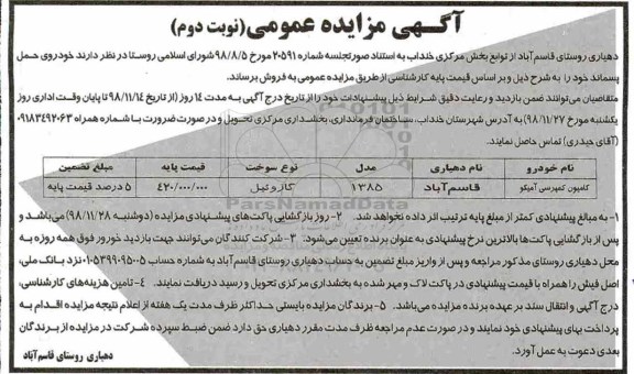 مزایده، مزایده فروش خودروی حمل پسماند نوبت دوم