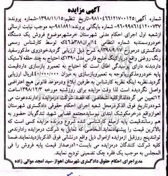 آگهی مزایده  ؛ مزایده فروش یک دستگاه خودرو سمند