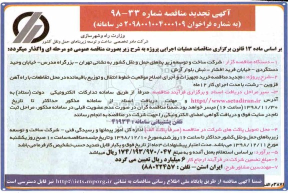 تجدید مناقصه, تجدید مناقصه خرید تجهیزات و اجرای اصلاح موقعیت خطوط انتقال و فوق توزیع باقیمانده در محل تقاطعات ..