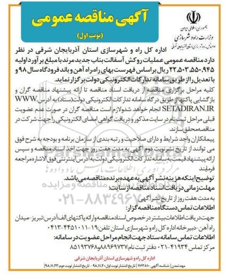 آگهی مناقصه عمومی ، مناقصه عملیات روکش آسفالت