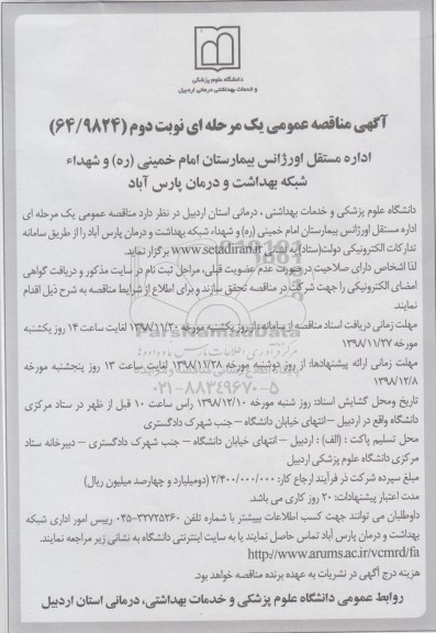 مناقصه اداره مستقل اورژانس بیمارستان - نوبت دوم 