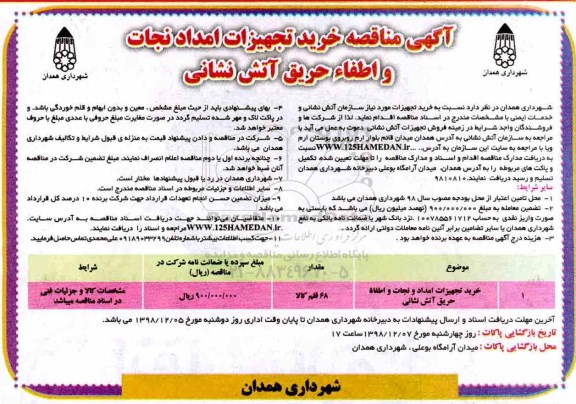 مناقصه, مناقصه خرید تجهیزات امداد و نجات و اطفاء حریق آتش نشانی 