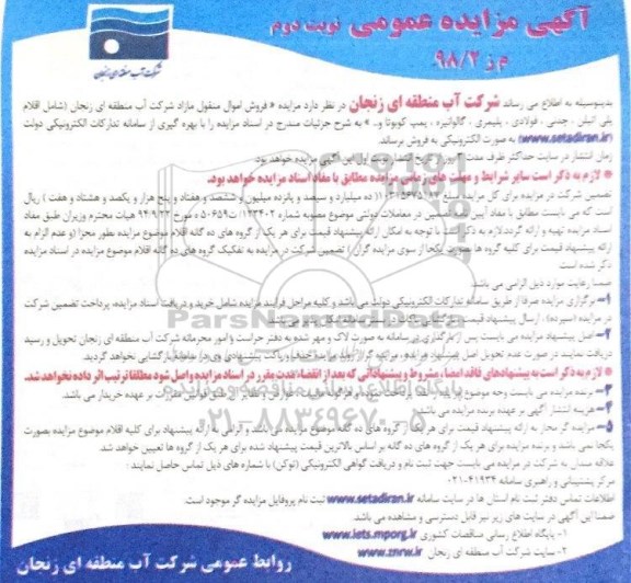 اگهی مزایده , مزایده فروش اموال منقول مازاد - نوبت دوم 