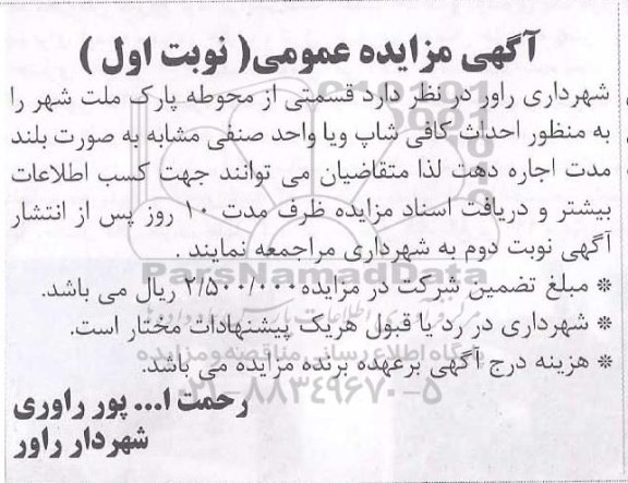 مزایده، مزایده قسمتی از محوطه پارک 