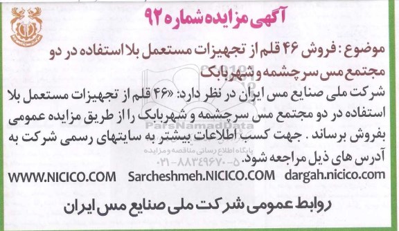 مزایده, مزایده فروش 46 قلم از تجهیزات مستعمل بلااستفاده
