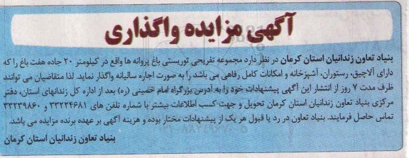 مزایده , مزایده مجموعه تفریحی توریستی باغ پروانه ها