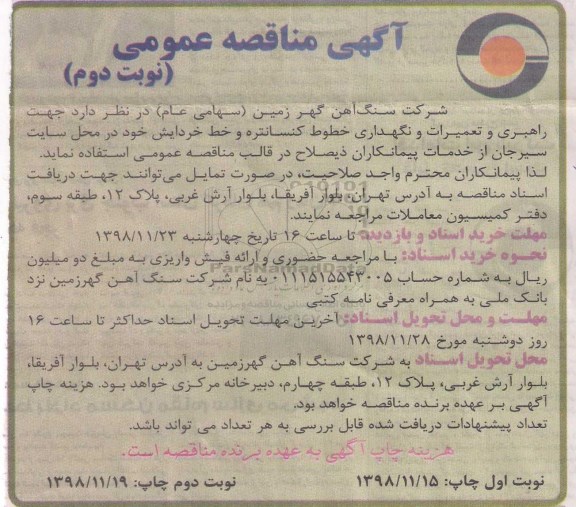 مناقصه عمومی , مناقصه راهبری و تعمیرات و نگهداری خطوط کنسانتره ... نوبت دوم 