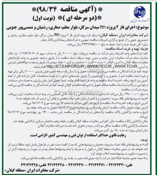 مناقصه , مناقصه اجرای فاز 2 پروژه ftth