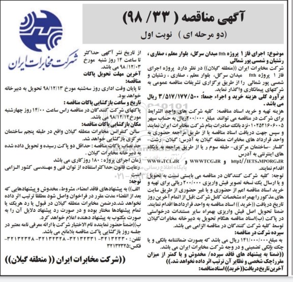 مناقصه , مناقصه اجرای فاز 1 پروژه ftth