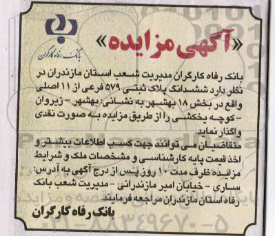 مزایده مزایده ششدانگ پلاک ثبتی 579 فرعی از 11 اصلی ....