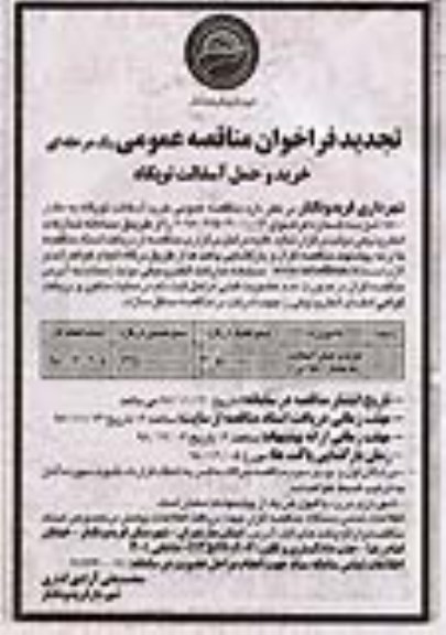 تجدید مناقصه، تجدید مناقصه خرید و حمل آسفالت توپگاه 