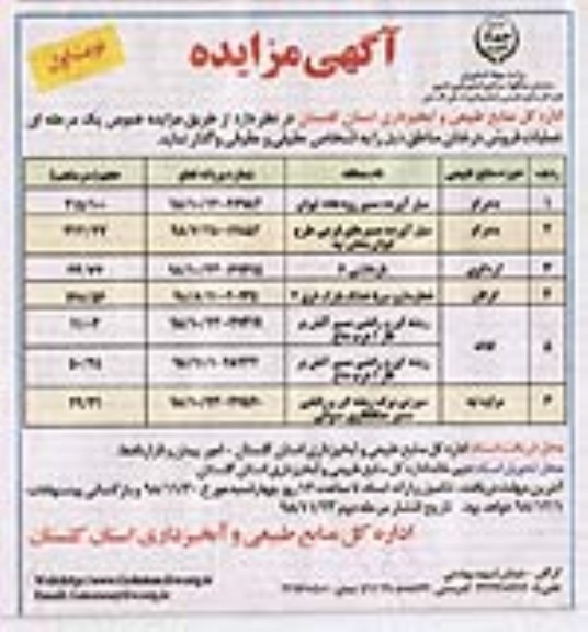آگهی مزایده,مزایده عملیات فروش درختان