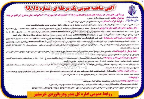 مناقصه ، مناقصه خرید تجهیزات آتش نشانی