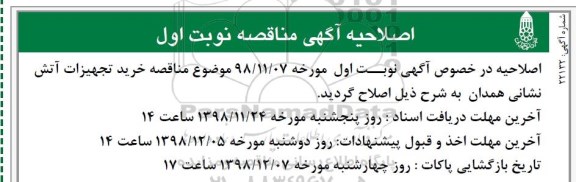 اصلاحیه مناقصه, مناقصه خرید تجهیزات آتش نشانی