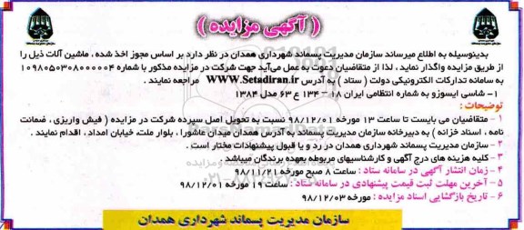 مزایده، مزایده واگذاری ماشین آلات