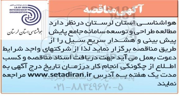 مناقصه، مناقصه مطالعه طراحی و توسعه سامانه جامع پایش پیش بینی و هشدار سریع سیل 