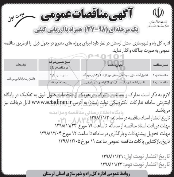 آگهی مناقصات عمومی, مناقصه تکمیل آماده سازی سایت های مسکن مهر