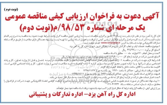 فراخوان ارزیابی , فراخوان ارزیابی کیفی خدمات ایاب و ذهاب کارکنان  - نوبت دوم نوبت دوم