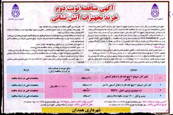 مناقصه, مناقصه خرید تجهیزات آتش نشانی- نوبت دوم