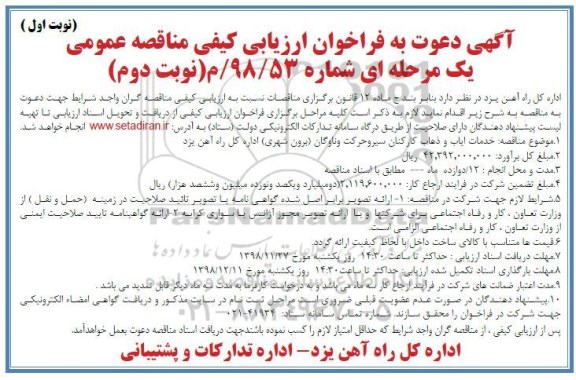 فراخوان ارزیابی , فراخوان ارزیابی کیفی خدمات ایاب و ذهاب کارکنان  - نوبت دوم نوبت اول 