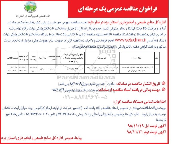 تجدید مناقصه , تجدید مناقصه آبیای و مراقبت 350 هکتار نهالکاری های سنواتی ... نوبت دوم 