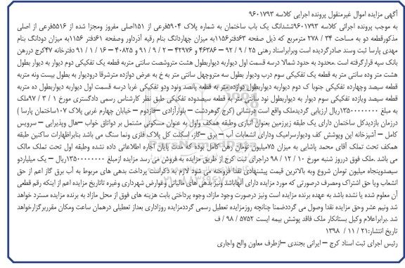 مزایده مزایده ششدانگ یکباب ساختمان 278.34 مترمربع