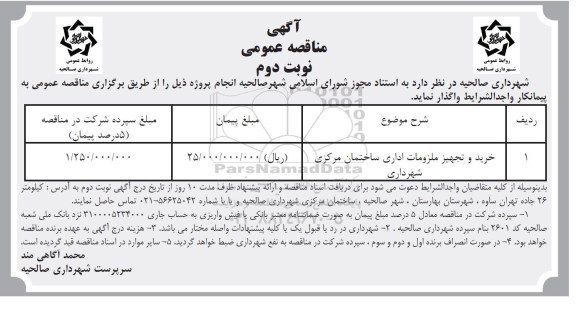 مناقصه ، مناقصه ​خرید و تجهیز ملزومات اداری  - نوبت دوم
