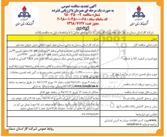 تجدید مناقصه عمومی، تجدید مناقصه انجام پروژه گازرسانی به صنایع  - نوبت دوم 