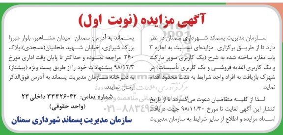 مزایده،مزایده اجاره 3 باب مغازه 