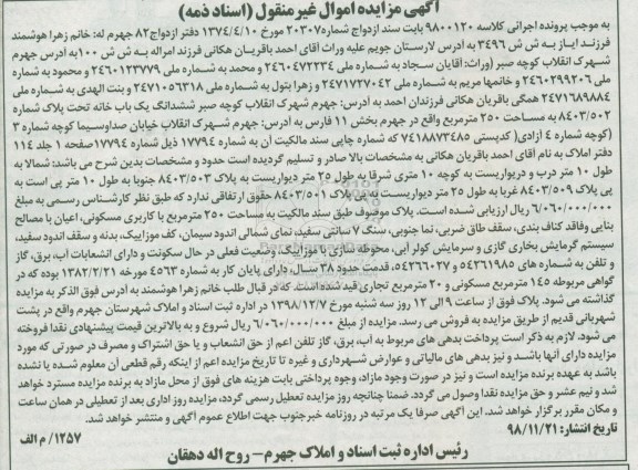 مزایده مزایده ششدانگ یکباب خانه 250 مترمربع