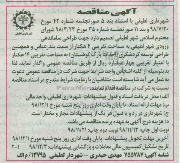 مناقصه، مناقصه طراحی ساماندهی ورودی شهر نوبت دوم 